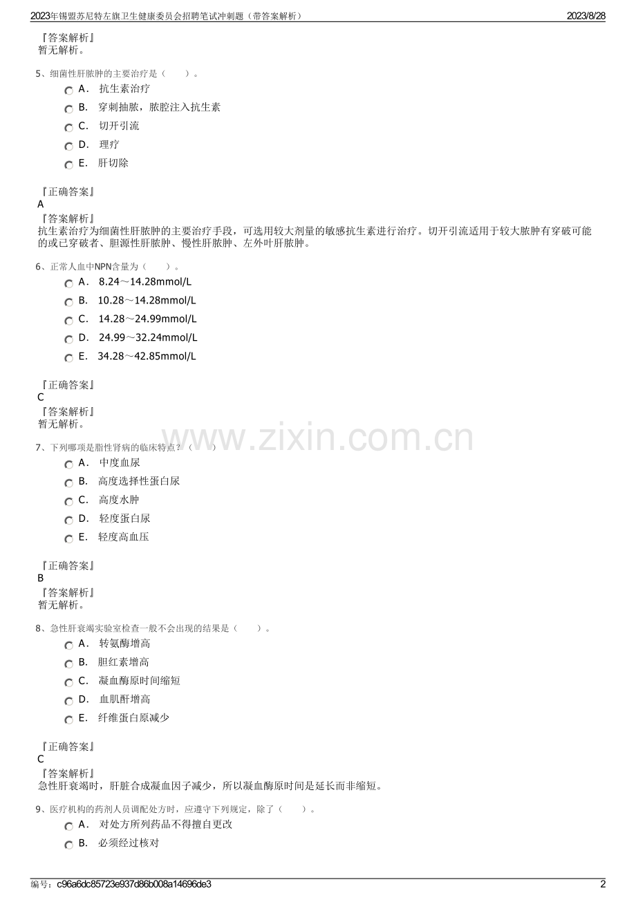 2023年锡盟苏尼特左旗卫生健康委员会招聘笔试冲刺题（带答案解析）.pdf_第2页