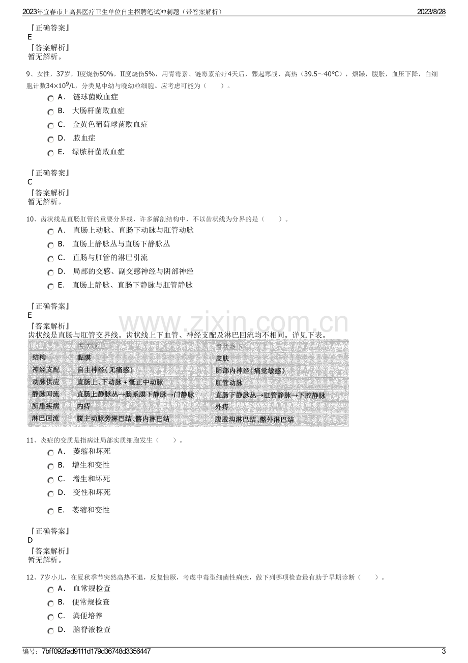 2023年宜春市上高县医疗卫生单位自主招聘笔试冲刺题（带答案解析）.pdf_第3页