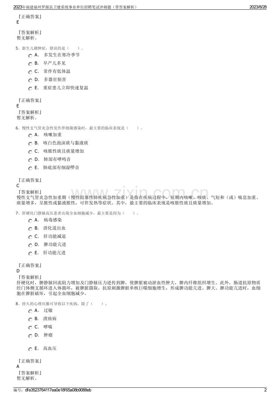 2023年福建福州罗源县卫健系统事业单位招聘笔试冲刺题（带答案解析）.pdf_第2页