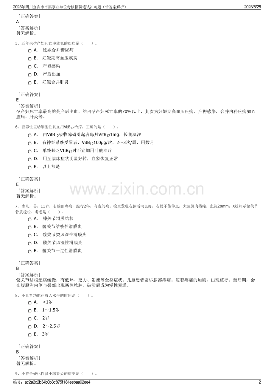 2023年四川宜宾市市属事业单位考核招聘笔试冲刺题（带答案解析）.pdf_第2页