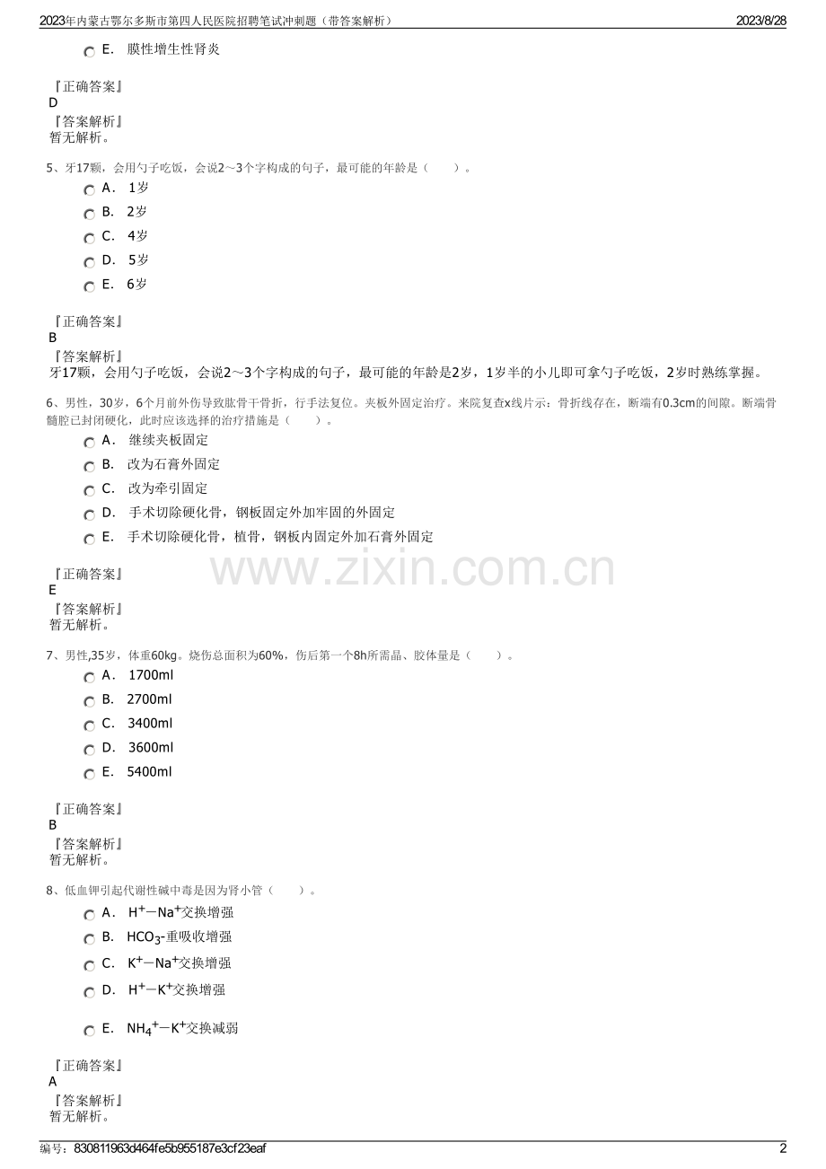 2023年内蒙古鄂尔多斯市第四人民医院招聘笔试冲刺题（带答案解析）.pdf_第2页