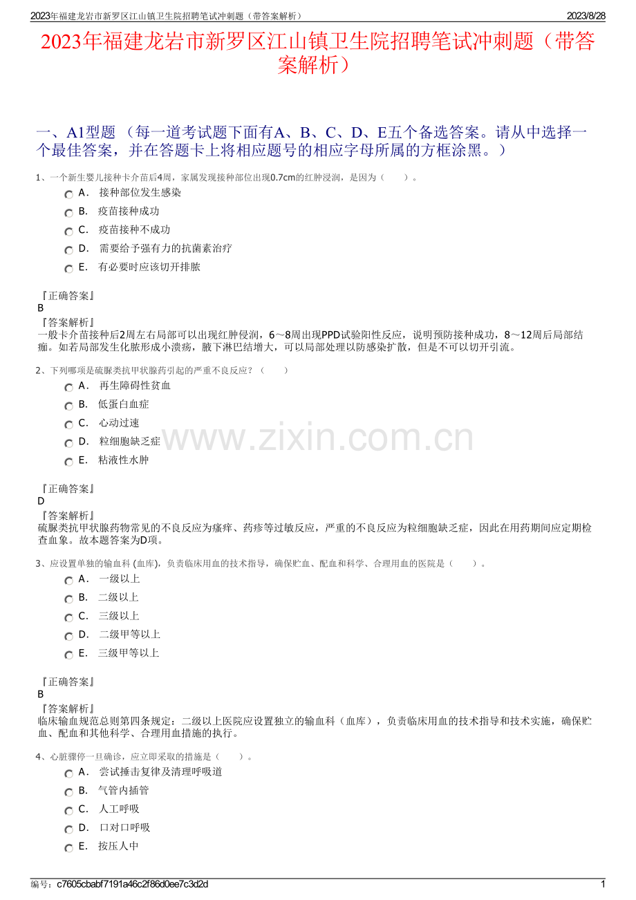 2023年福建龙岩市新罗区江山镇卫生院招聘笔试冲刺题（带答案解析）.pdf_第1页