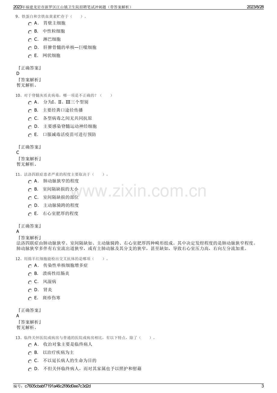 2023年福建龙岩市新罗区江山镇卫生院招聘笔试冲刺题（带答案解析）.pdf_第3页