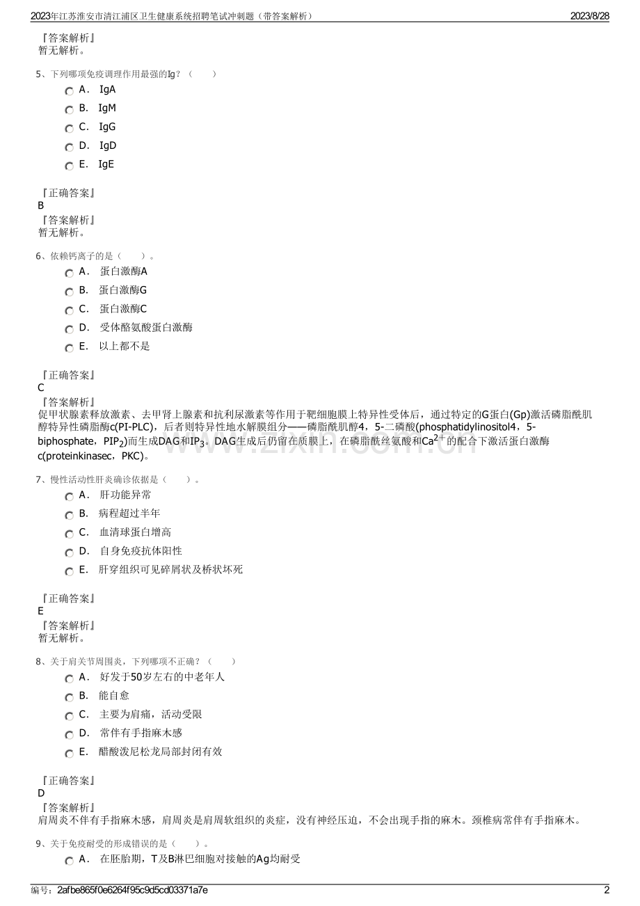 2023年江苏淮安市清江浦区卫生健康系统招聘笔试冲刺题（带答案解析）.pdf_第2页