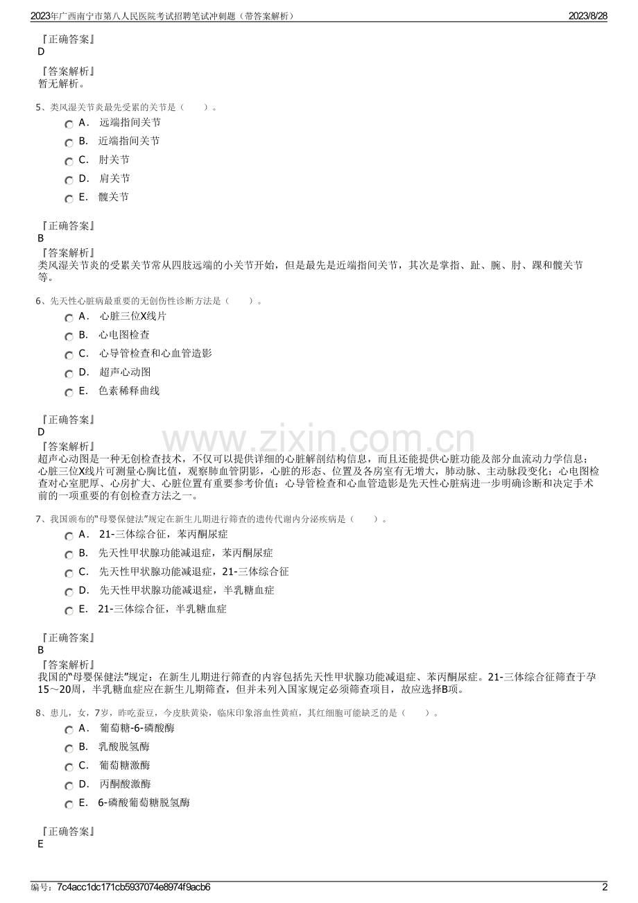 2023年广西南宁市第八人民医院考试招聘笔试冲刺题（带答案解析）.pdf_第2页