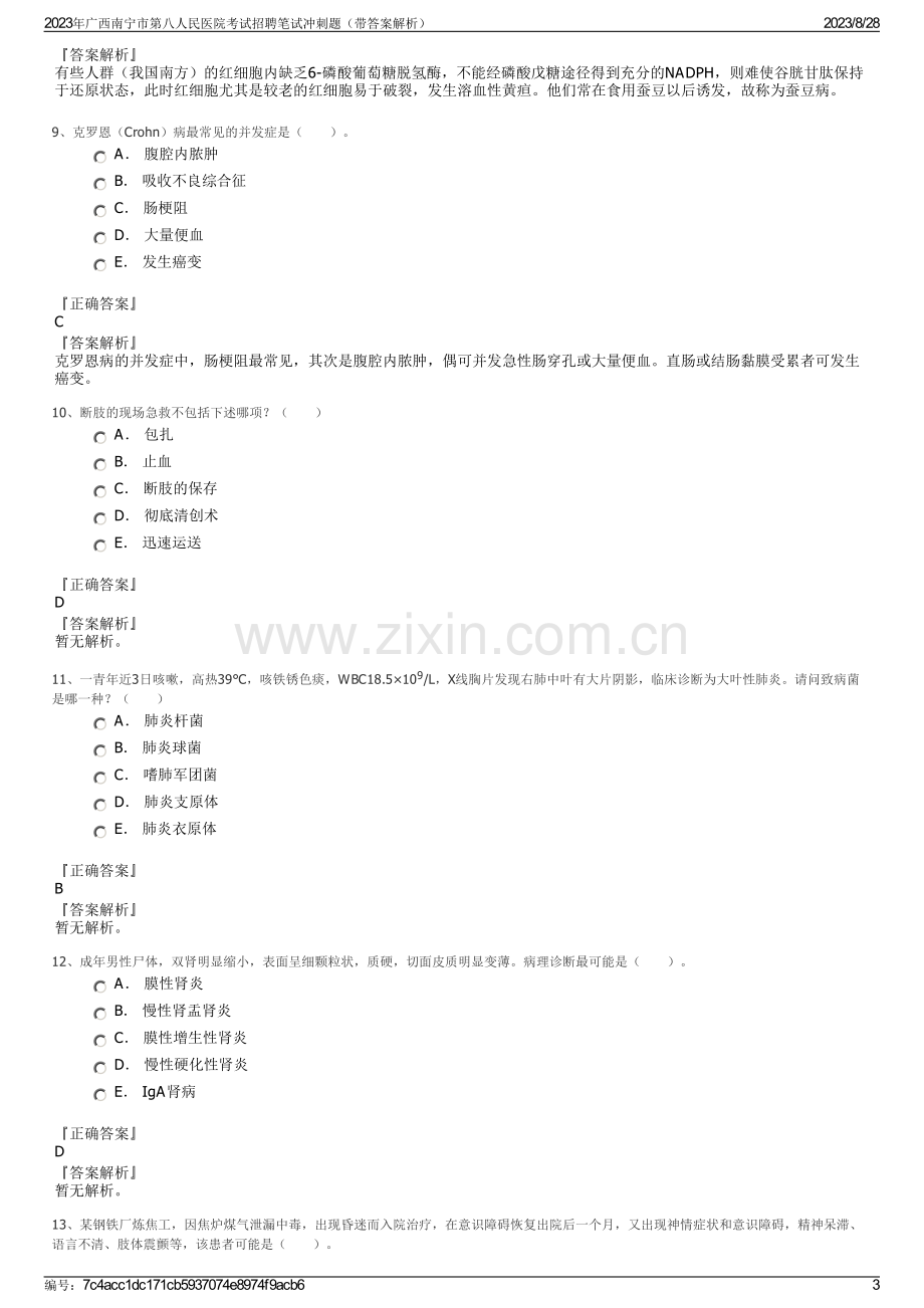 2023年广西南宁市第八人民医院考试招聘笔试冲刺题（带答案解析）.pdf_第3页