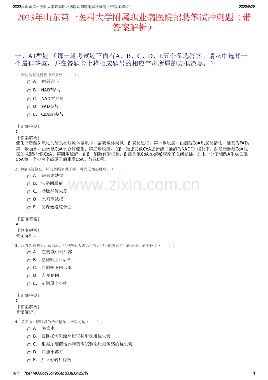 2023年山东第一医科大学附属职业病医院招聘笔试冲刺题（带答案解析）.pdf_第1页