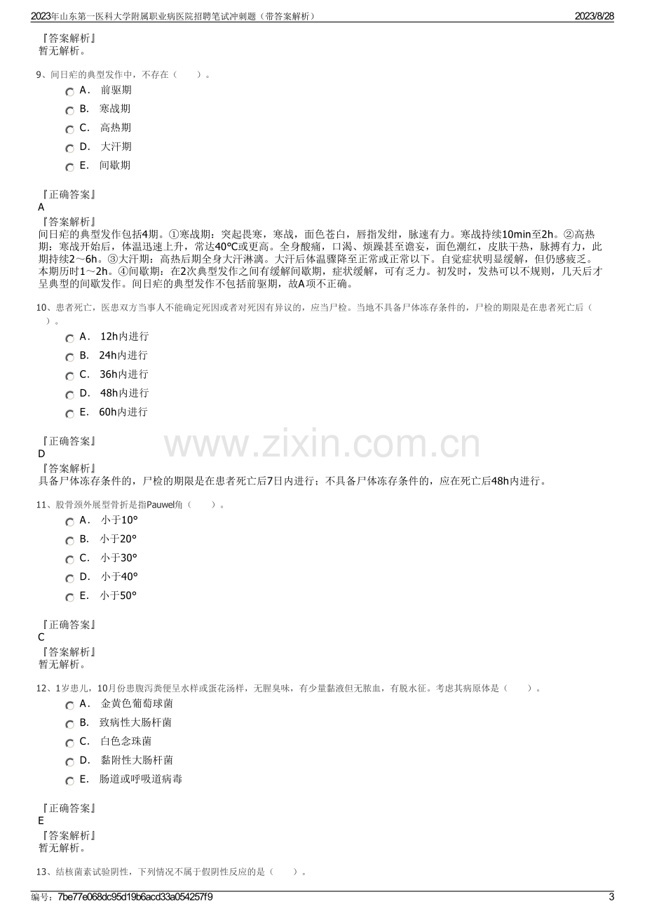 2023年山东第一医科大学附属职业病医院招聘笔试冲刺题（带答案解析）.pdf_第3页