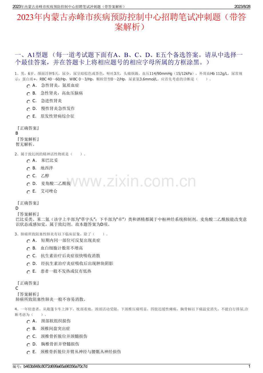 2023年内蒙古赤峰市疾病预防控制中心招聘笔试冲刺题（带答案解析）.pdf_第1页