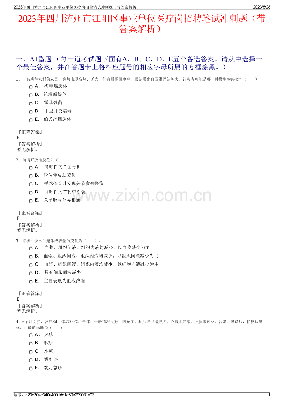 2023年四川泸州市江阳区事业单位医疗岗招聘笔试冲刺题（带答案解析）.pdf_第1页