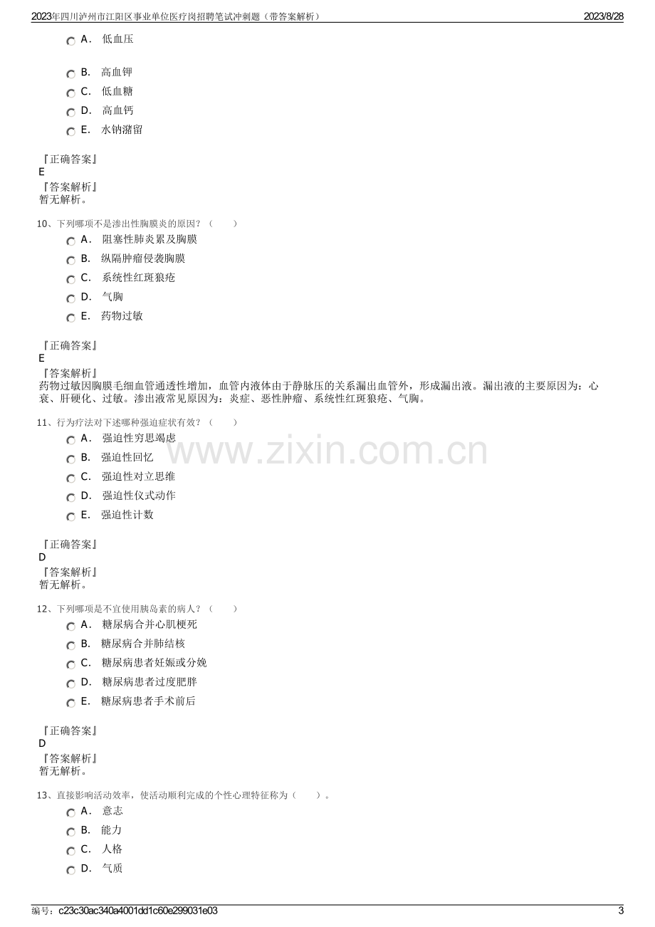 2023年四川泸州市江阳区事业单位医疗岗招聘笔试冲刺题（带答案解析）.pdf_第3页