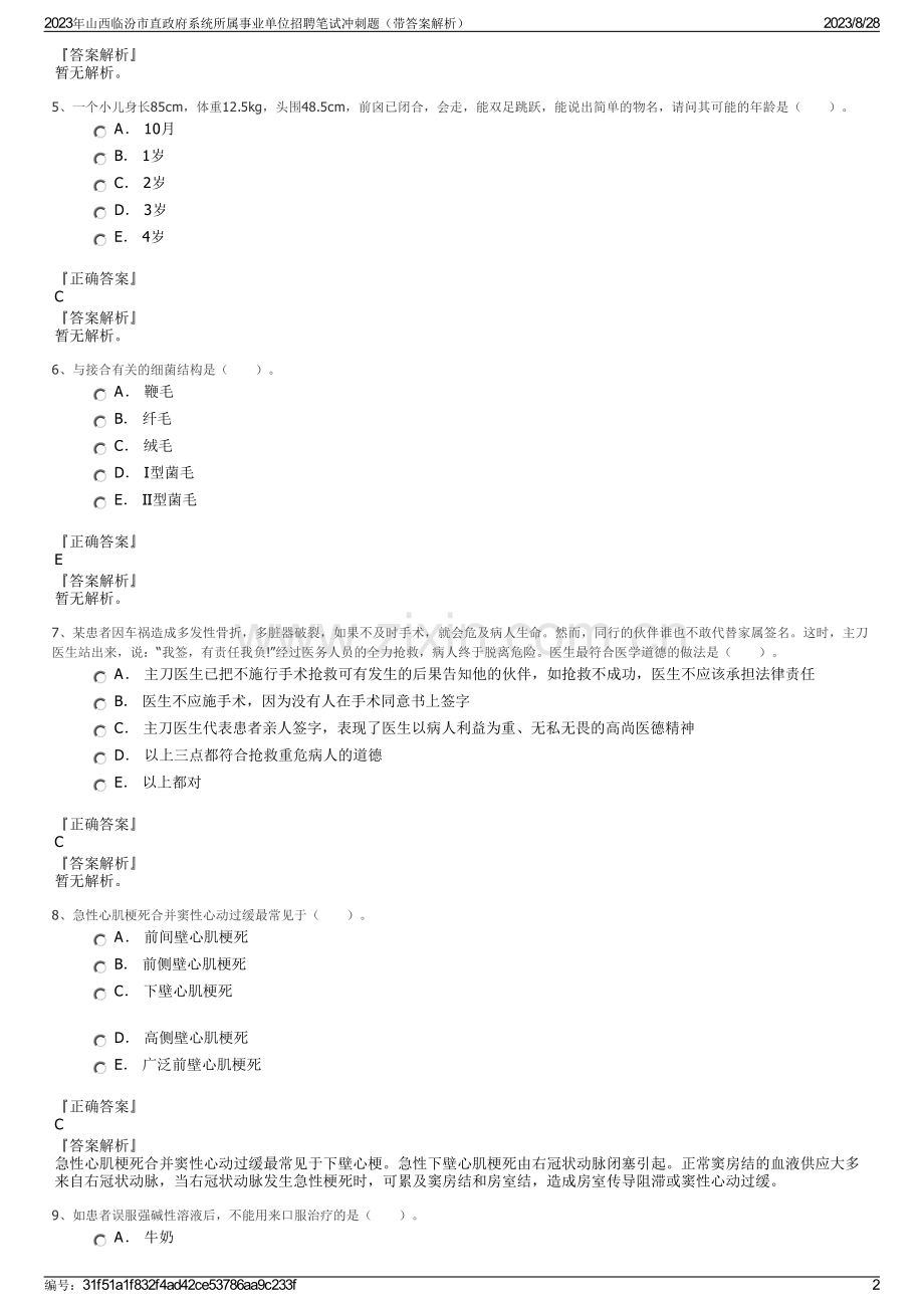 2023年山西临汾市直政府系统所属事业单位招聘笔试冲刺题（带答案解析）.pdf_第2页