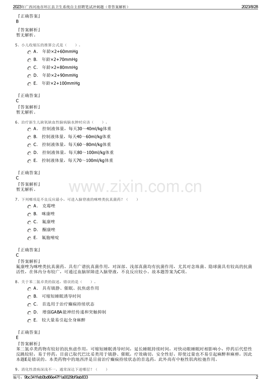 2023年广西河池市环江县卫生系统自主招聘笔试冲刺题（带答案解析）.pdf_第2页