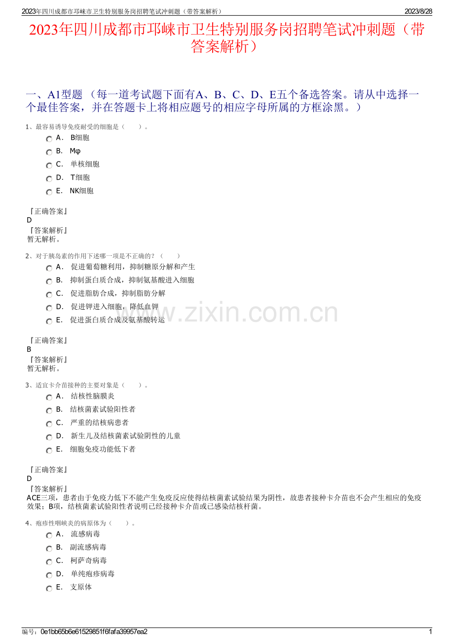 2023年四川成都市邛崃市卫生特别服务岗招聘笔试冲刺题（带答案解析）.pdf_第1页