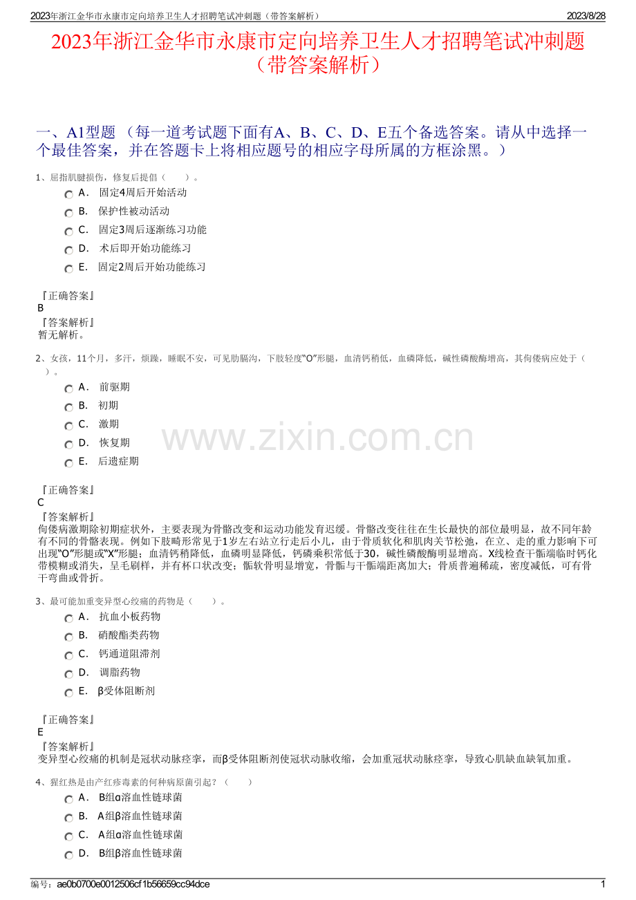 2023年浙江金华市永康市定向培养卫生人才招聘笔试冲刺题（带答案解析）.pdf_第1页