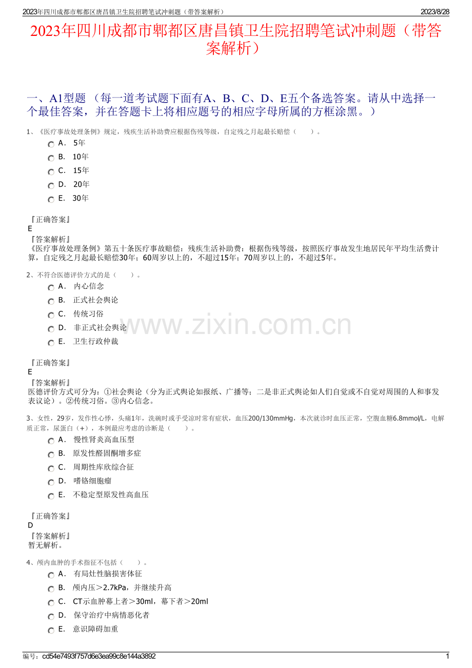 2023年四川成都市郫都区唐昌镇卫生院招聘笔试冲刺题（带答案解析）.pdf_第1页