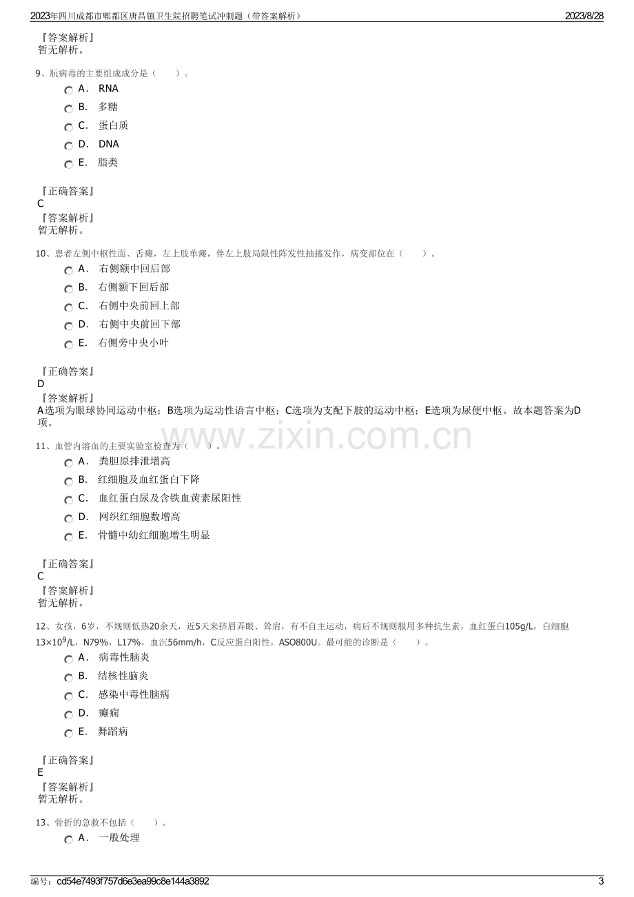 2023年四川成都市郫都区唐昌镇卫生院招聘笔试冲刺题（带答案解析）.pdf_第3页