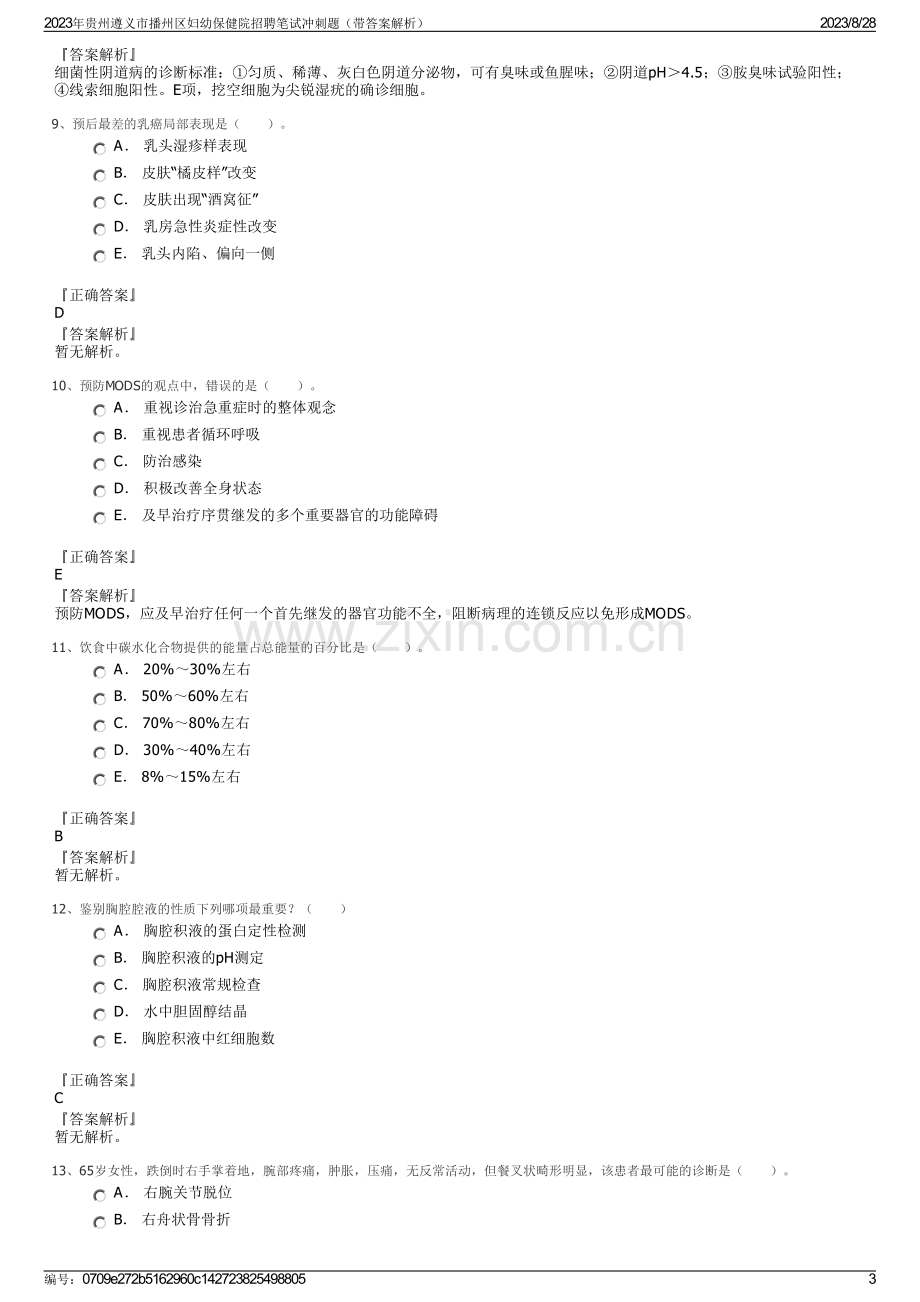 2023年贵州遵义市播州区妇幼保健院招聘笔试冲刺题（带答案解析）.pdf_第3页