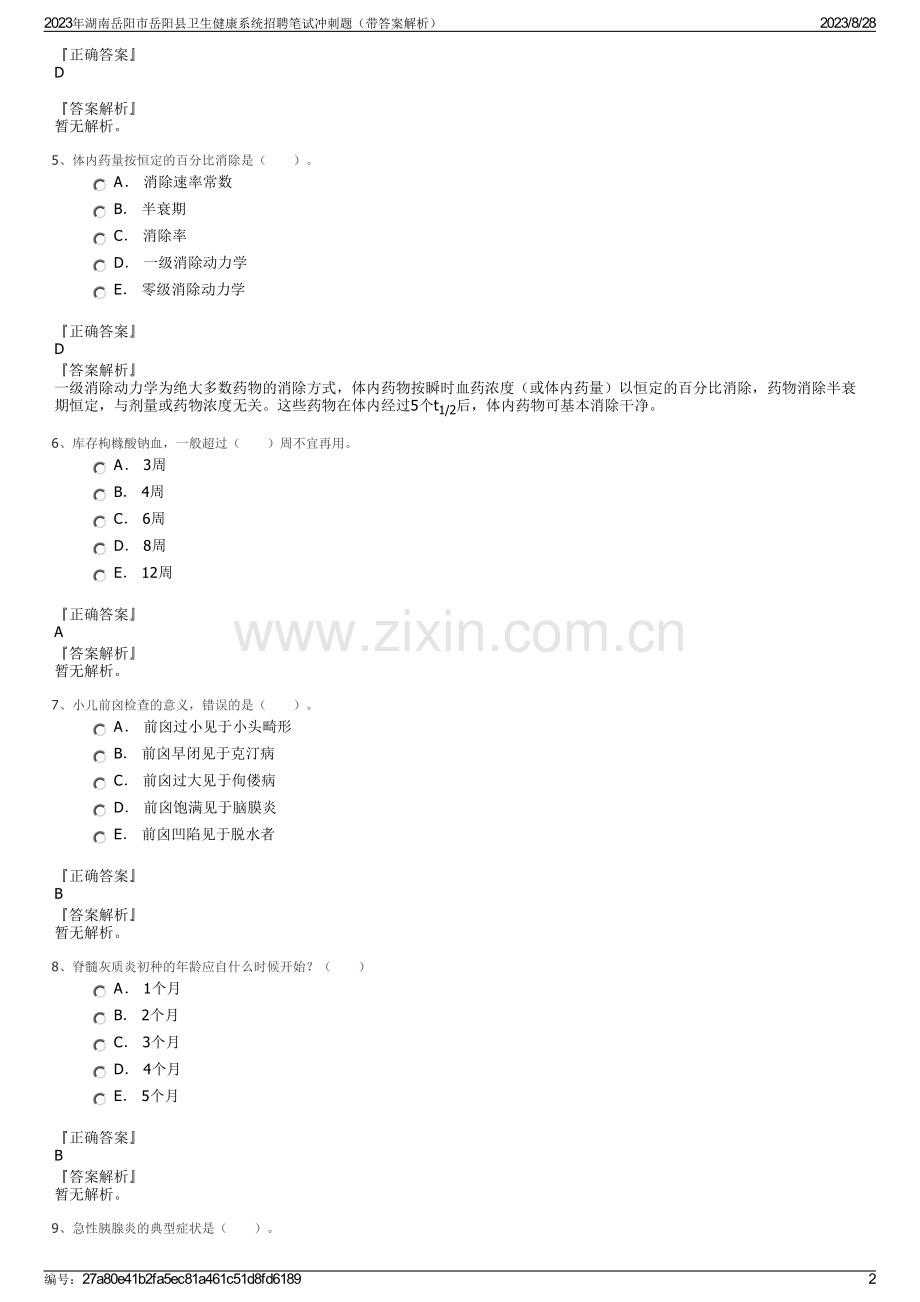 2023年湖南岳阳市岳阳县卫生健康系统招聘笔试冲刺题（带答案解析）.pdf_第2页