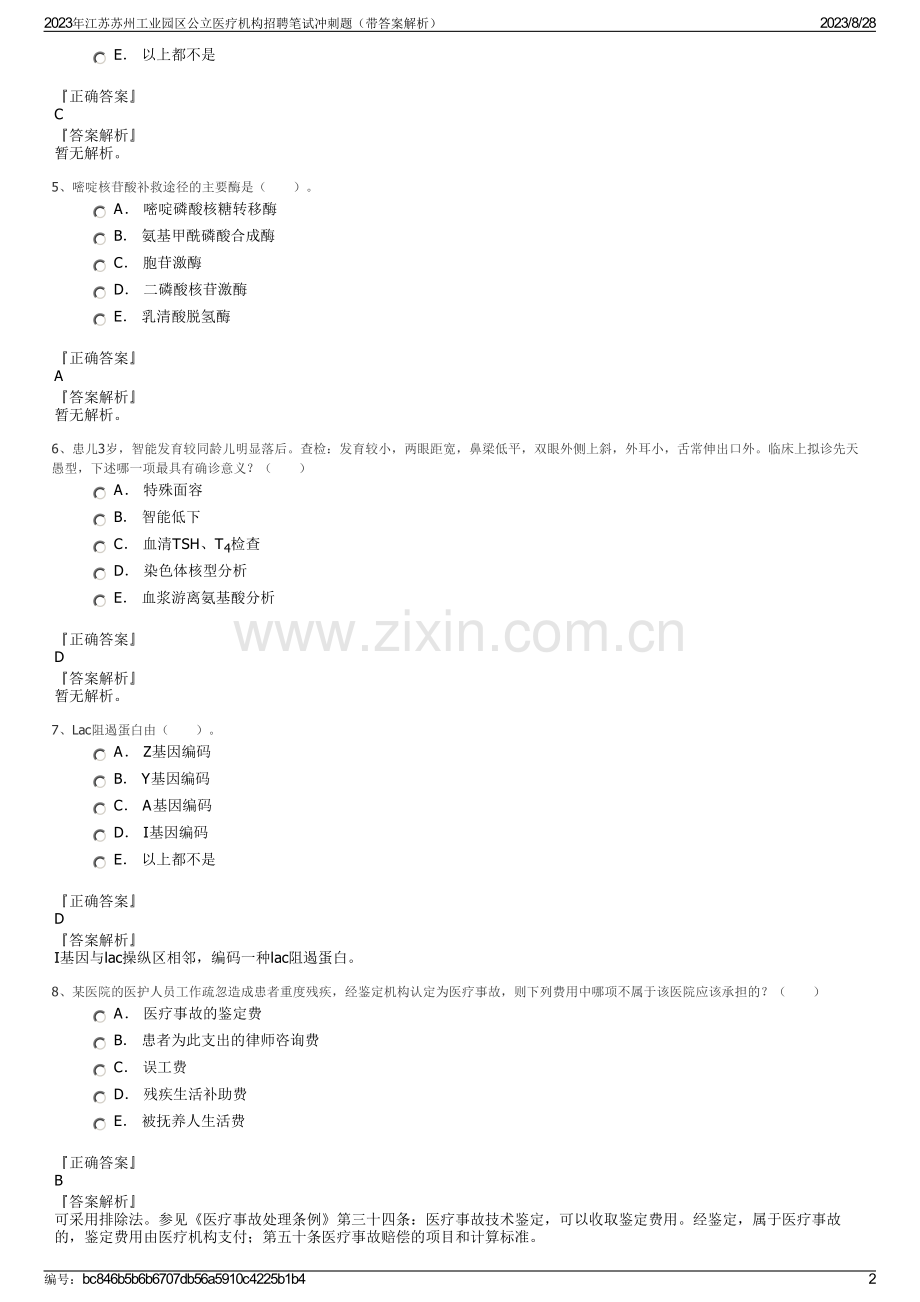 2023年江苏苏州工业园区公立医疗机构招聘笔试冲刺题（带答案解析）.pdf_第2页