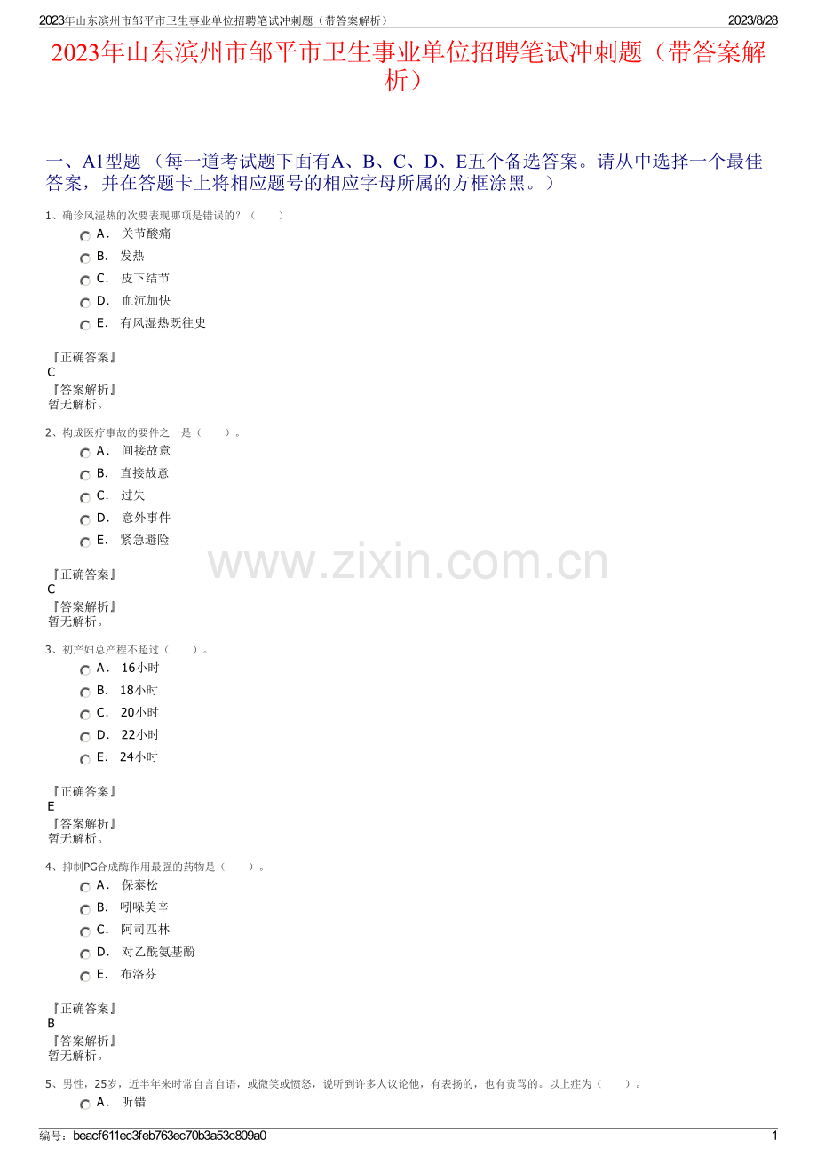 2023年山东滨州市邹平市卫生事业单位招聘笔试冲刺题（带答案解析）.pdf_第1页