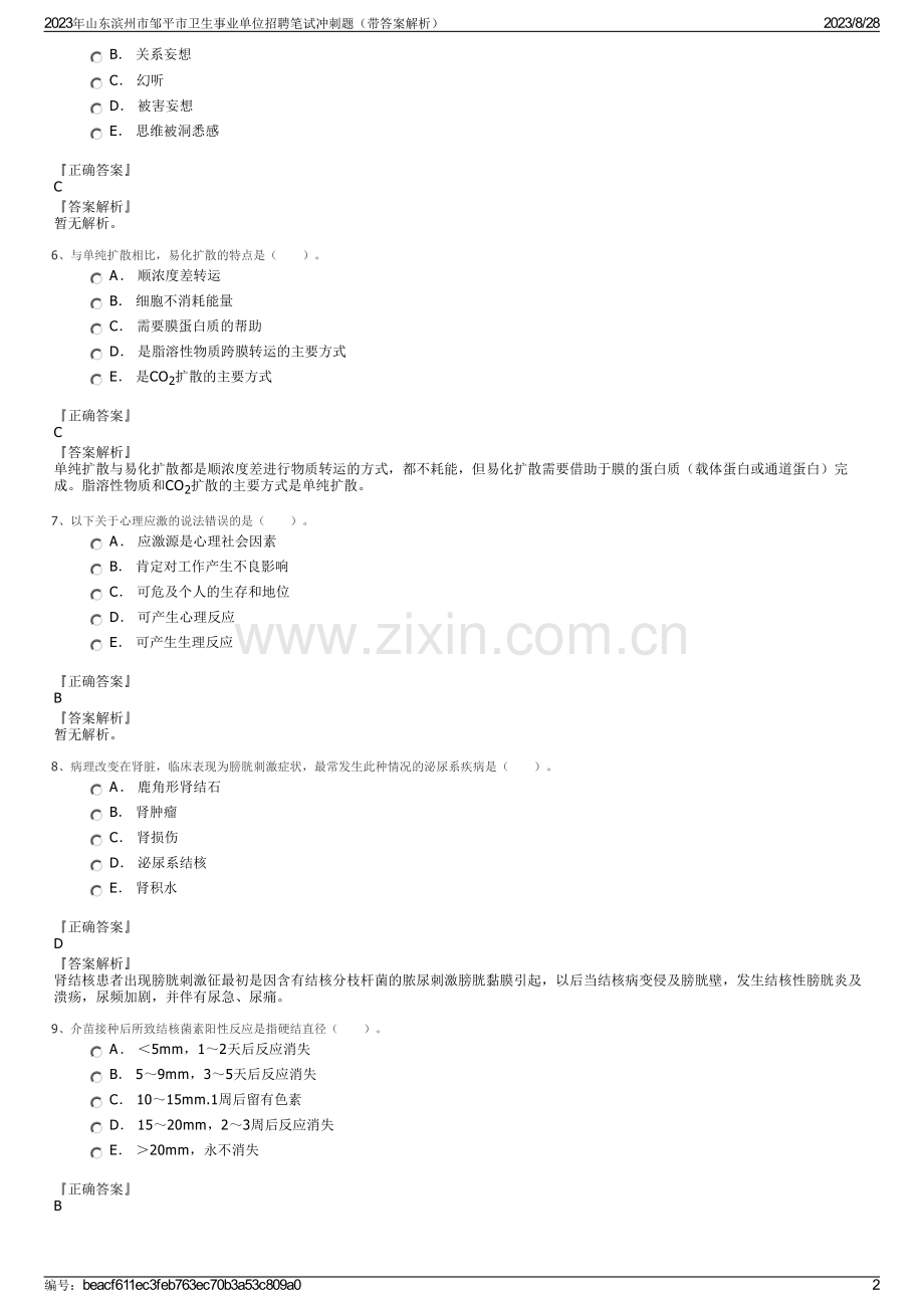 2023年山东滨州市邹平市卫生事业单位招聘笔试冲刺题（带答案解析）.pdf_第2页