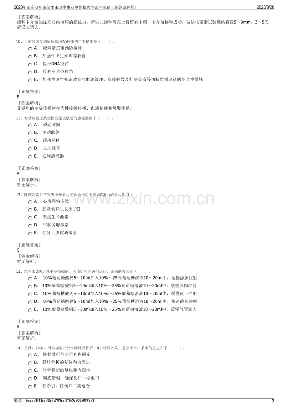 2023年山东滨州市邹平市卫生事业单位招聘笔试冲刺题（带答案解析）.pdf_第3页