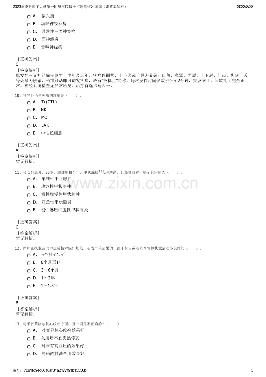 2023年安徽理工大学第一附属医院博士招聘笔试冲刺题（带答案解析）.pdf_第3页