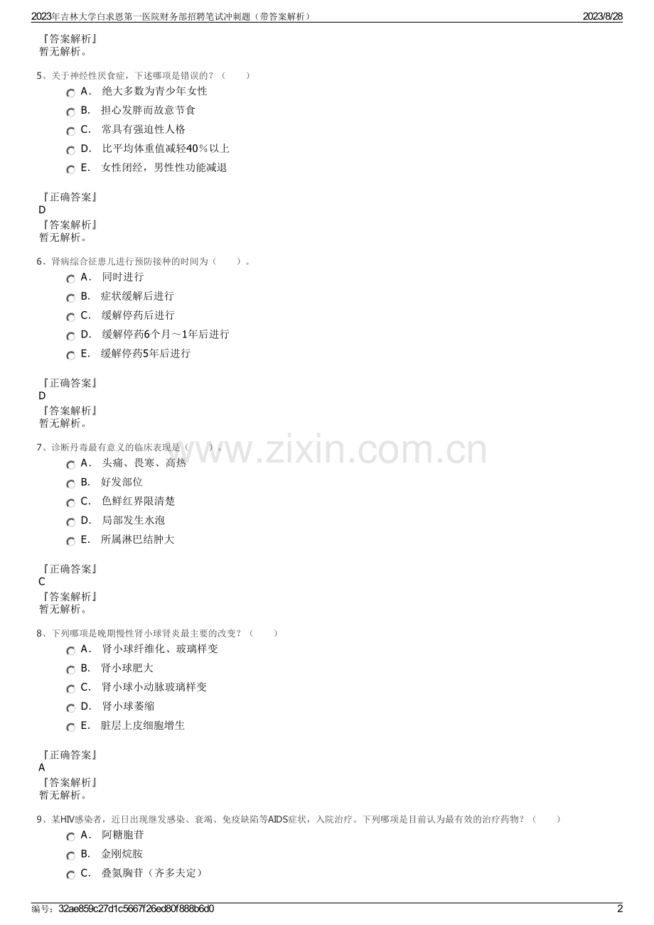 2023年吉林大学白求恩第一医院财务部招聘笔试冲刺题（带答案解析）.pdf_第2页