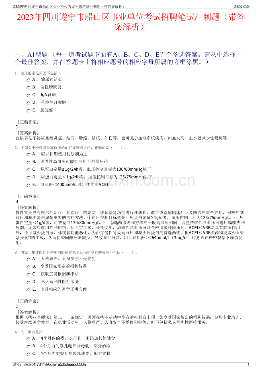 2023年四川遂宁市船山区事业单位考试招聘笔试冲刺题（带答案解析）.pdf_第1页