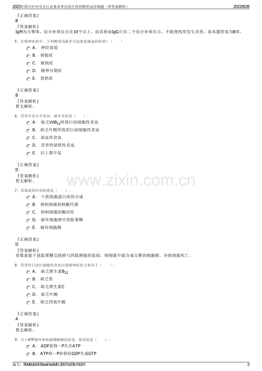 2023年四川泸州市合江县事业单位医疗岗招聘笔试冲刺题（带答案解析）.pdf_第2页