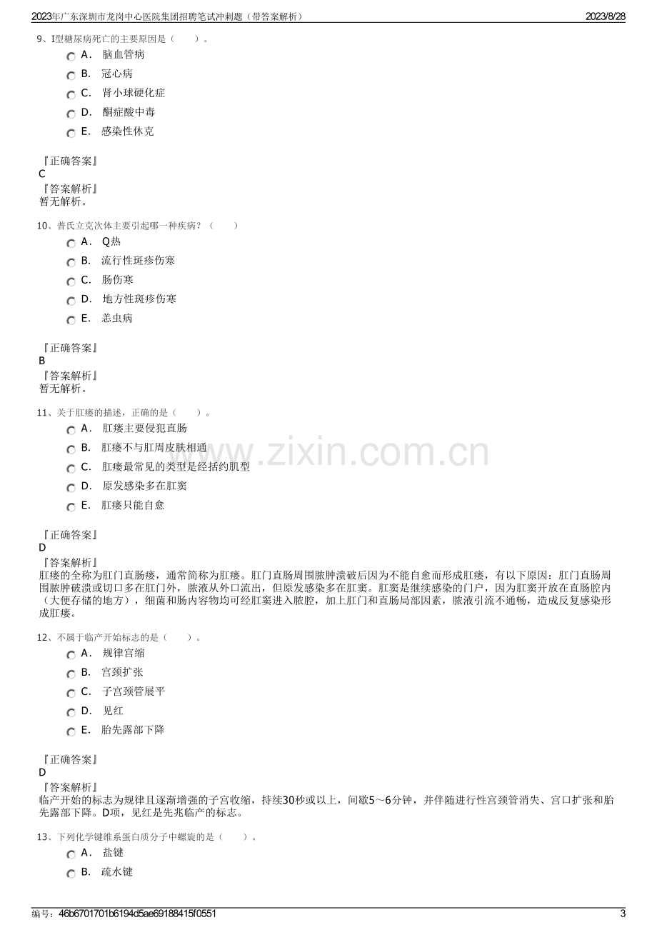 2023年广东深圳市龙岗中心医院集团招聘笔试冲刺题（带答案解析）.pdf_第3页