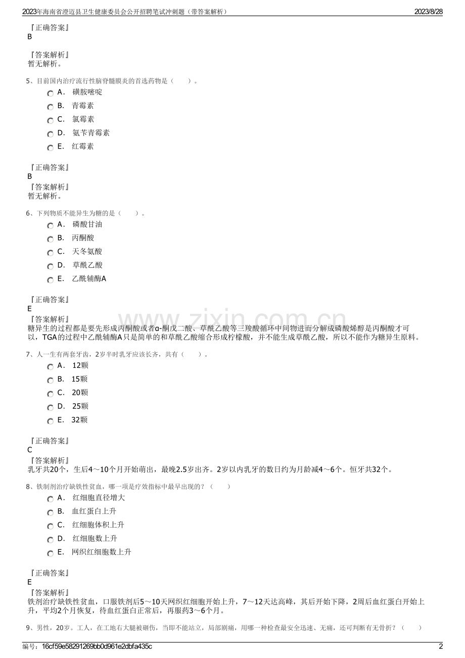 2023年海南省澄迈县卫生健康委员会公开招聘笔试冲刺题（带答案解析）.pdf_第2页