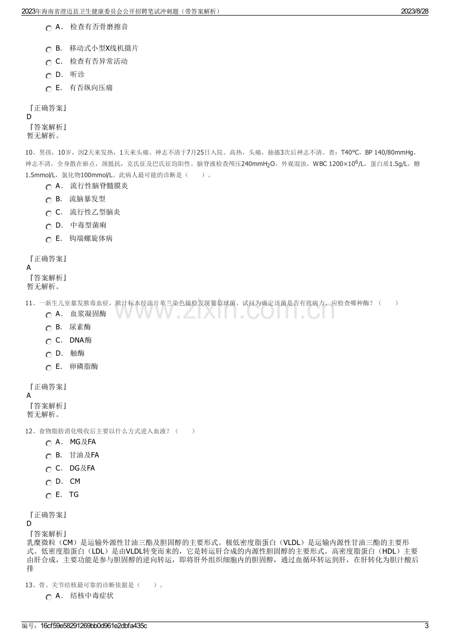 2023年海南省澄迈县卫生健康委员会公开招聘笔试冲刺题（带答案解析）.pdf_第3页