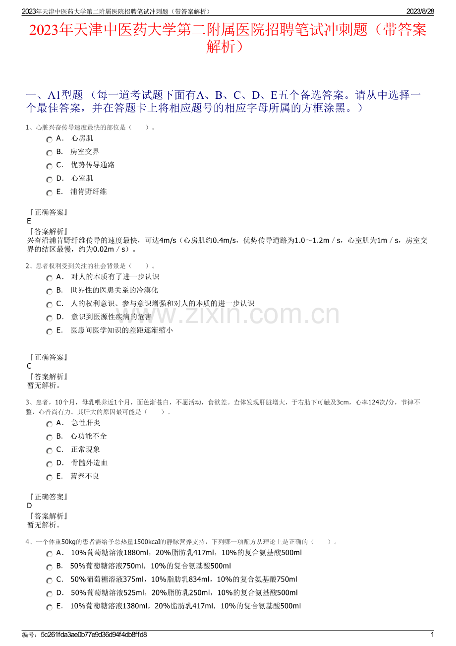 2023年天津中医药大学第二附属医院招聘笔试冲刺题（带答案解析）.pdf_第1页