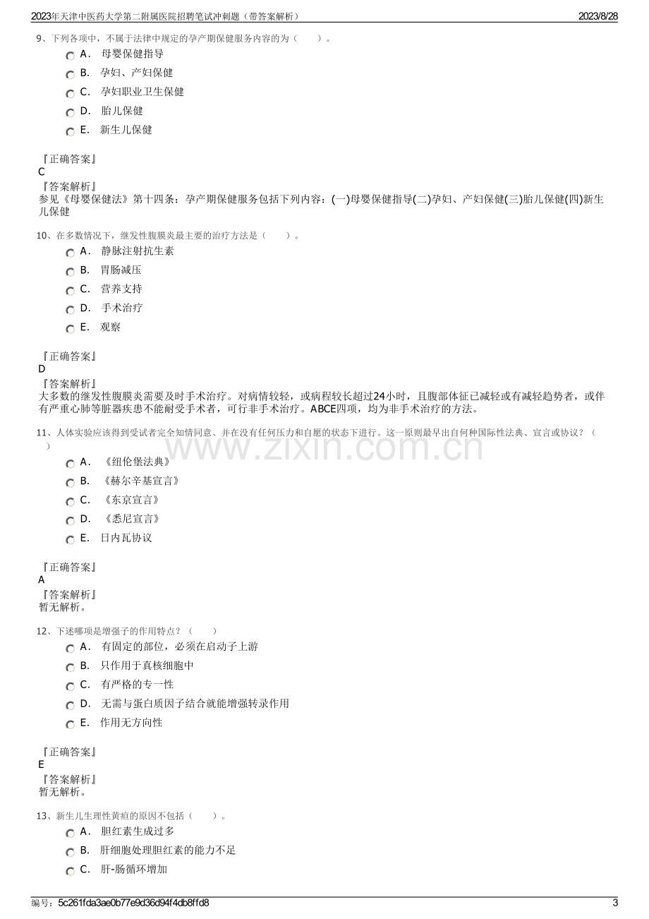 2023年天津中医药大学第二附属医院招聘笔试冲刺题（带答案解析）.pdf_第3页