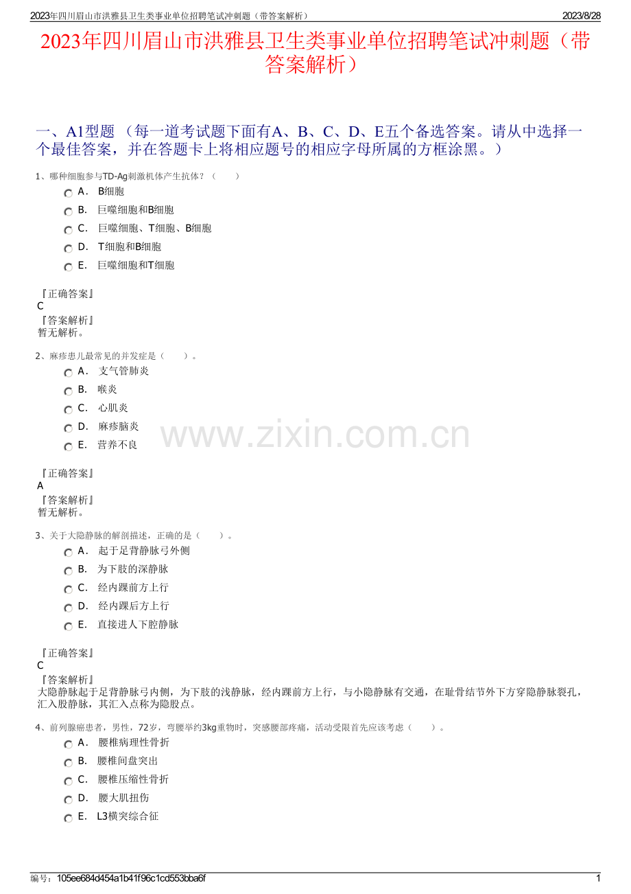 2023年四川眉山市洪雅县卫生类事业单位招聘笔试冲刺题（带答案解析）.pdf_第1页