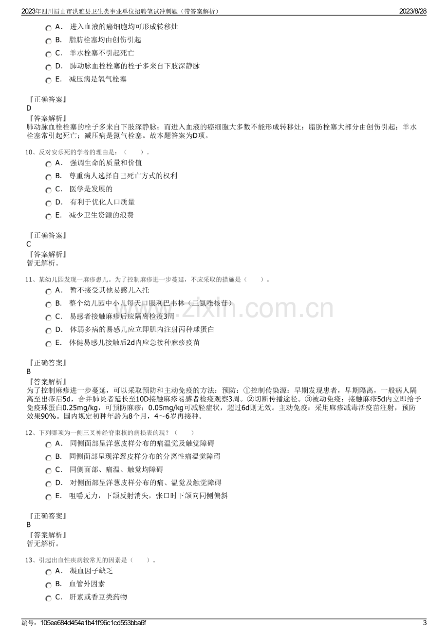 2023年四川眉山市洪雅县卫生类事业单位招聘笔试冲刺题（带答案解析）.pdf_第3页