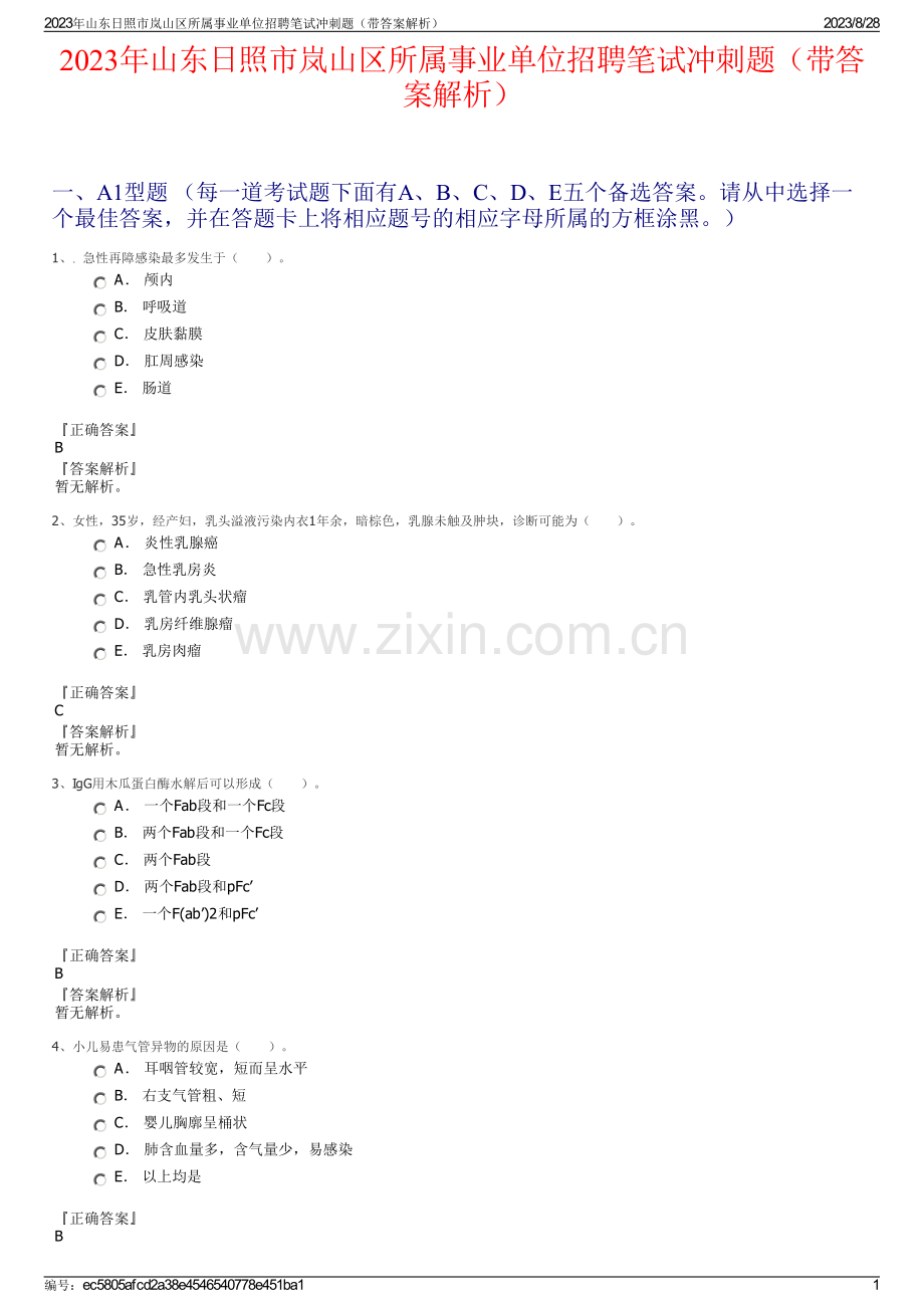 2023年山东日照市岚山区所属事业单位招聘笔试冲刺题（带答案解析）.pdf_第1页