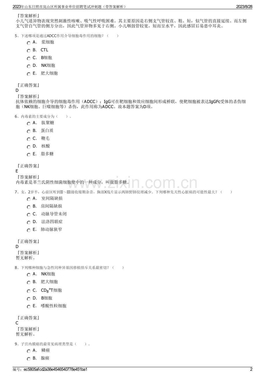 2023年山东日照市岚山区所属事业单位招聘笔试冲刺题（带答案解析）.pdf_第2页