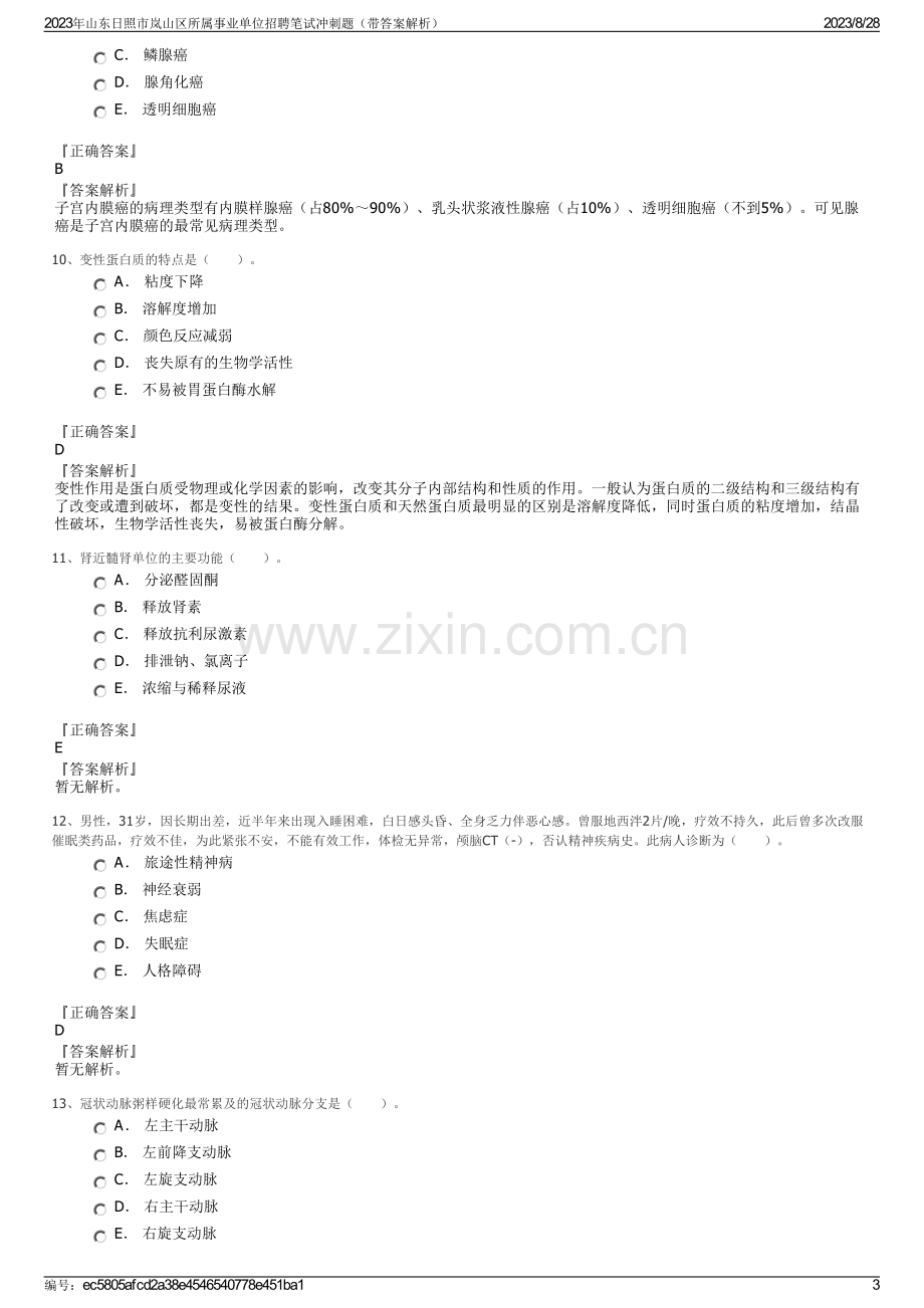 2023年山东日照市岚山区所属事业单位招聘笔试冲刺题（带答案解析）.pdf_第3页