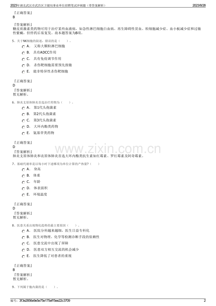 2023年湖北武汉市武昌区卫健局事业单位招聘笔试冲刺题（带答案解析）.pdf_第2页