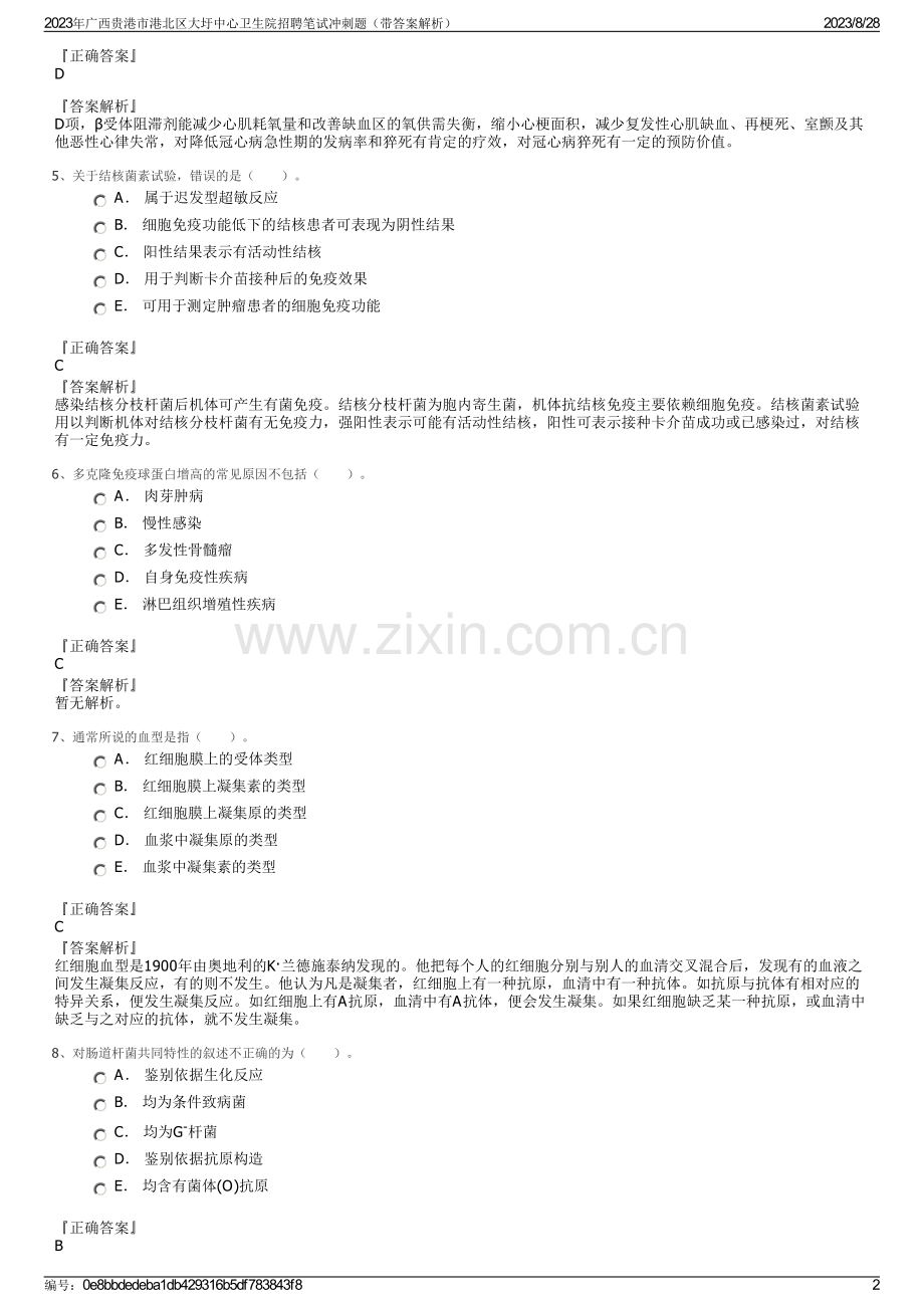 2023年广西贵港市港北区大圩中心卫生院招聘笔试冲刺题（带答案解析）.pdf_第2页