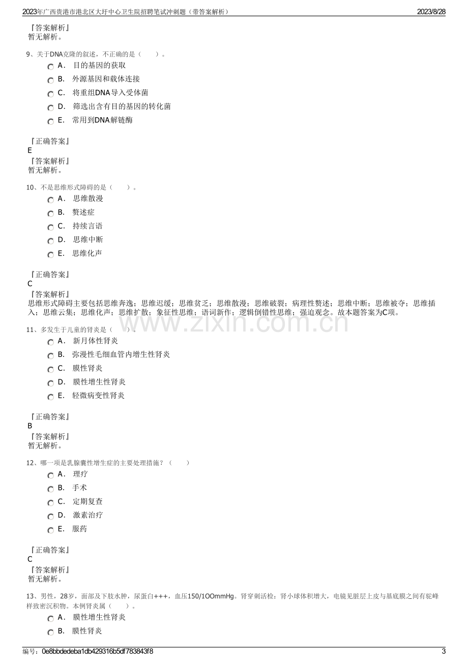 2023年广西贵港市港北区大圩中心卫生院招聘笔试冲刺题（带答案解析）.pdf_第3页