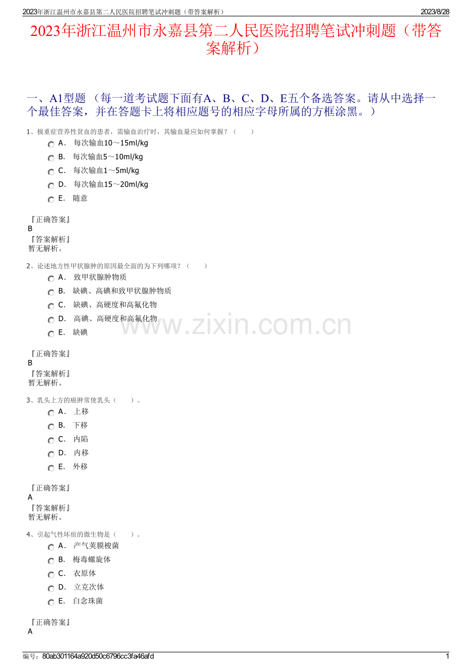 2023年浙江温州市永嘉县第二人民医院招聘笔试冲刺题（带答案解析）.pdf_第1页