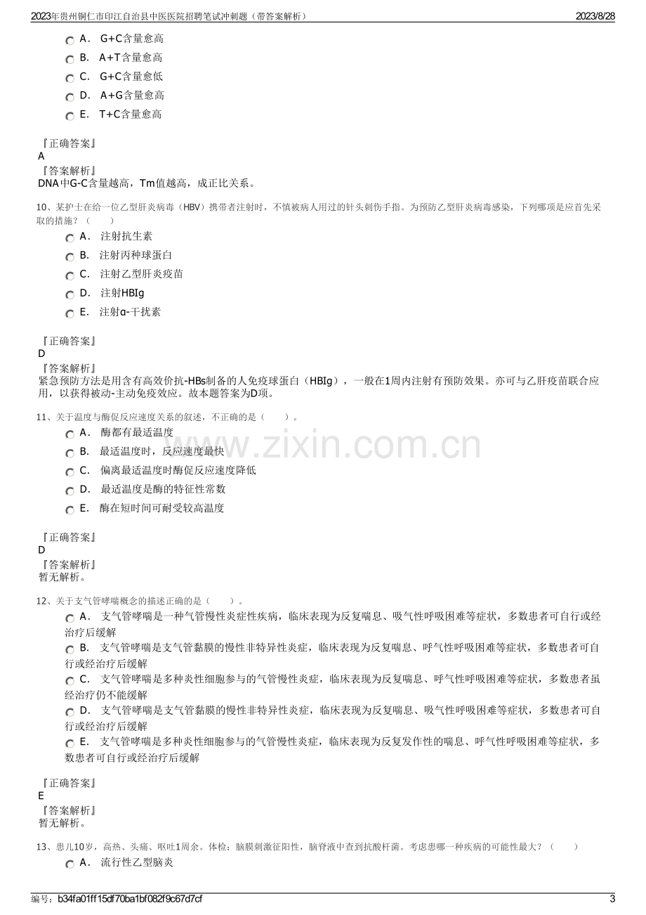 2023年贵州铜仁市印江自治县中医医院招聘笔试冲刺题（带答案解析）.pdf_第3页