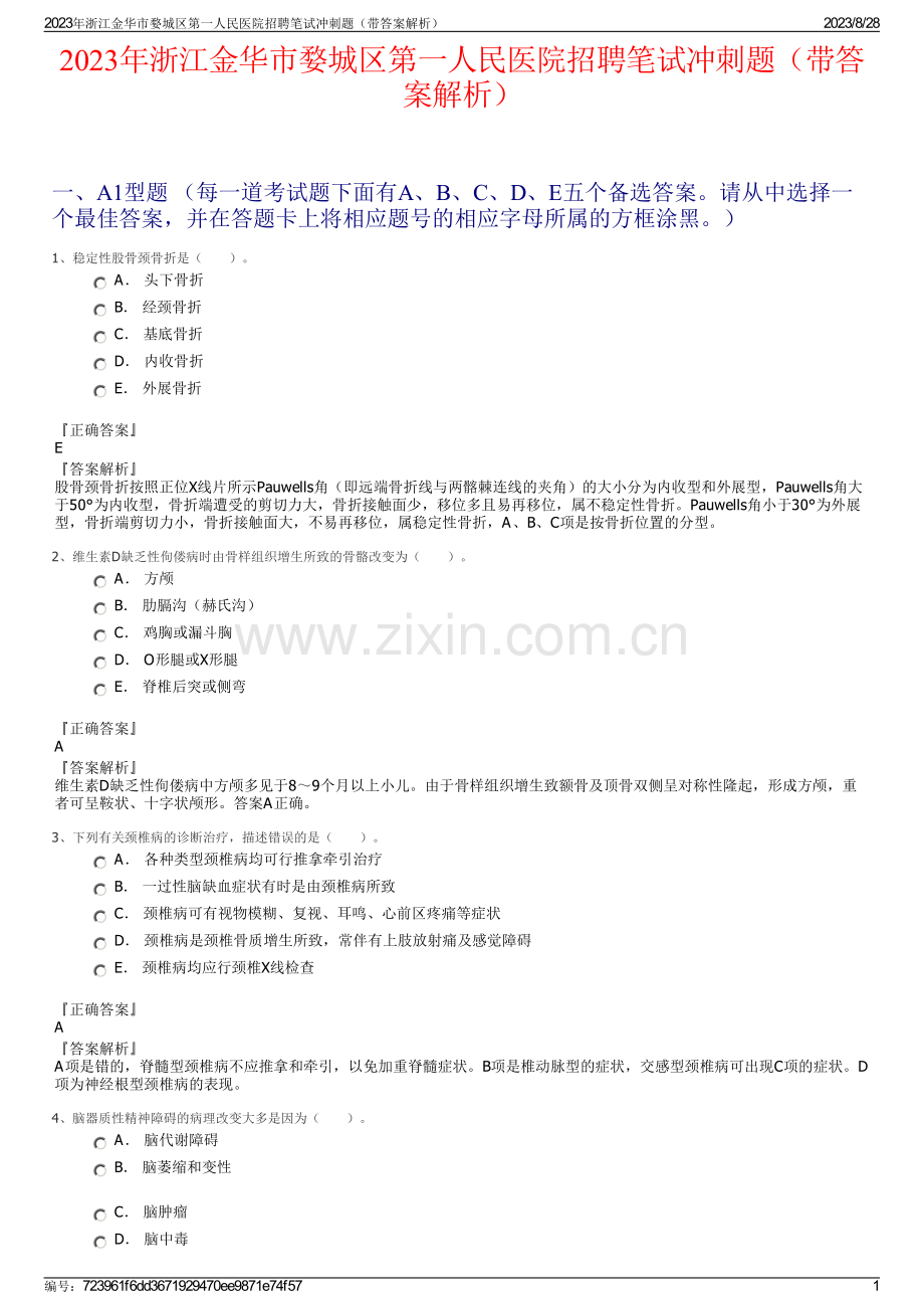 2023年浙江金华市婺城区第一人民医院招聘笔试冲刺题（带答案解析）.pdf_第1页