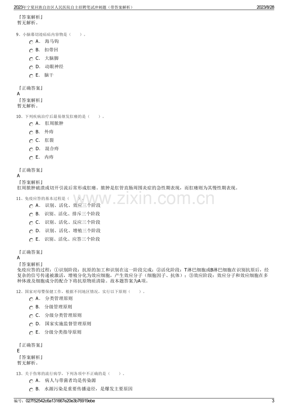 2023年宁夏回族自治区人民医院自主招聘笔试冲刺题（带答案解析）.pdf_第3页