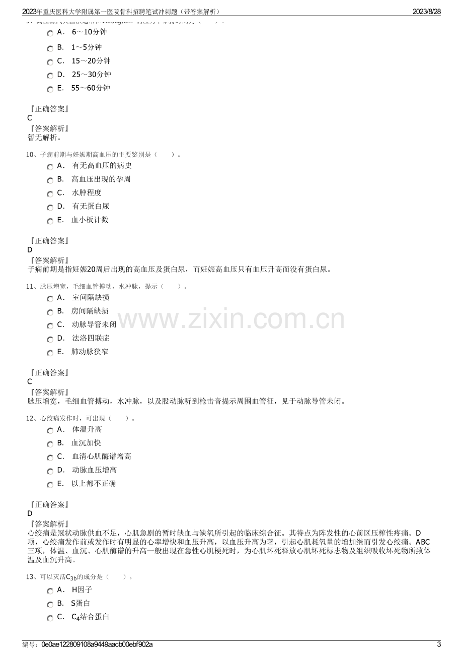 2023年重庆医科大学附属第一医院骨科招聘笔试冲刺题（带答案解析）.pdf_第3页