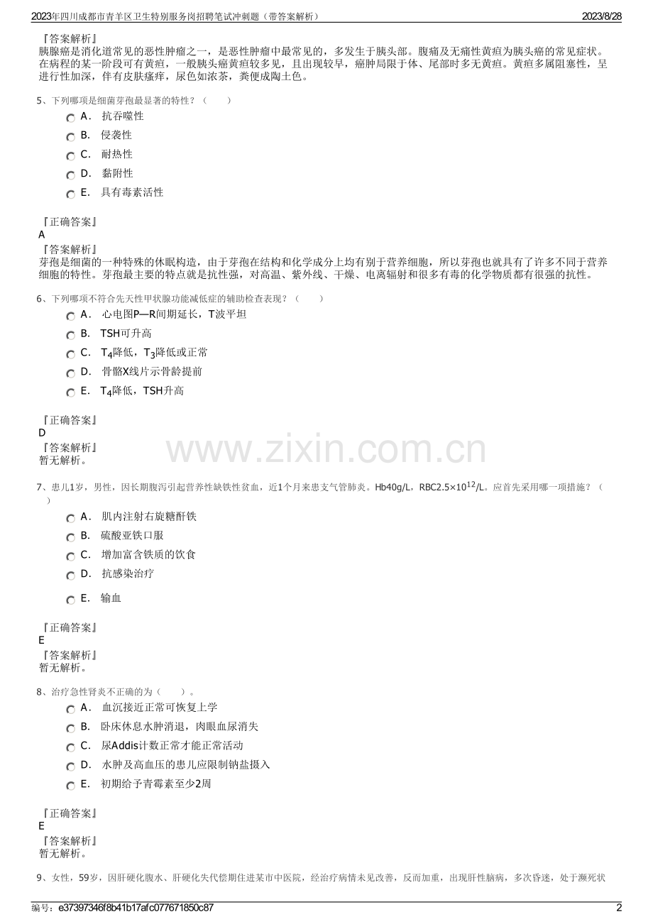 2023年四川成都市青羊区卫生特别服务岗招聘笔试冲刺题（带答案解析）.pdf_第2页